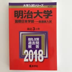 明治大学(国際日本学部-一般選抜入試) 2018年版/教学社編集部のサムネイル