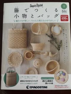 デアゴスティーニ 籐でつくる小物とバッグ 創刊号 - メルカリ