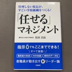 管理しない校長が、すごい学校組織をつくる! 「任せる」マネジメントのサムネイル