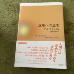 意味への意志 V・E・フランクル著のサムネイル