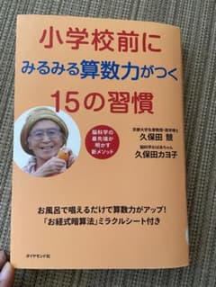 小学校前にみるみる算数力がつく15の習慣のサムネイル