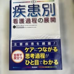 【看護学生】【週末セール】疾患別看護過程の展開 第6版　定価7260円のサムネイル
