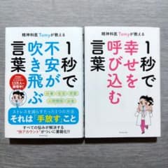 精神科医Tomyが教える 1秒で不安が吹き飛ぶ言葉＆1秒で幸せを呼び込む言葉のサムネイル