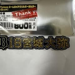 オリックスバファローズ　ネームラメアクリルキーホルダー　宮城大弥選手のサムネイル