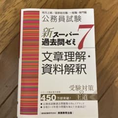 公務員試験新スーパー過去問ゼミ7文章理解・資料解釈地方上級/国家総合職・一般職…のサムネイル