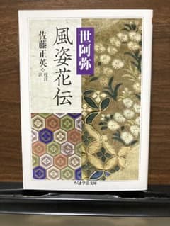 風姿花伝 世阿弥 ちくま学芸文庫のサムネイル