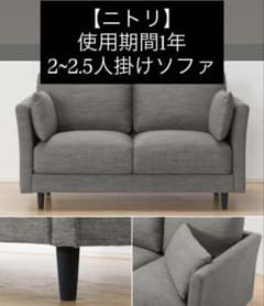 即売りたい】2人用布張りソファ(CA10 DR-GY)ニトリ 2人がけソファー