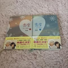 恋空　単行本のサムネイル