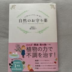 自然のお守り薬 植物療法 1年生　森田敦子のサムネイル