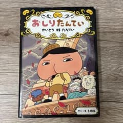 おしりたんてい かいとう vs たんていのサムネイル