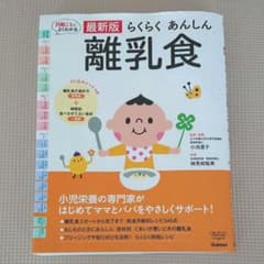 最新版 らくらくあんしん離乳食 離乳食 育児  育児本のサムネイル