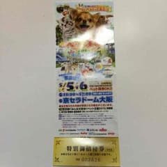 ペット王国無料券のサムネイル