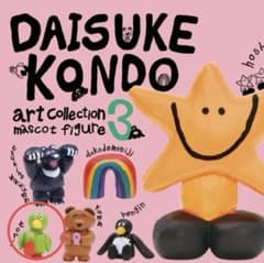 DAISUKE KONDO アートコレクション マスコットフィギュア 3のサムネイル