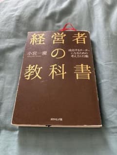 経営者の教科書　小宮一慶のサムネイル