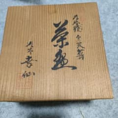 九谷幸仙 金色花柄茶碗と木製茶箱のサムネイル