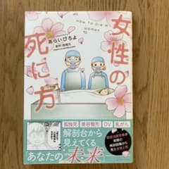 女性の死に方のサムネイル