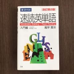 【英単語帳】速読英単語 入門編のサムネイル
