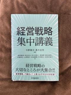 経営戦略集中講義のサムネイル