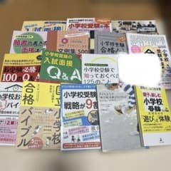 小学校受験関連書籍セット - メルカリ
