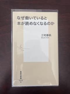 【美品】なぜ働いていると本が読めなくなるのか 三宅香帆 集英社新書のサムネイル