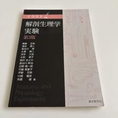 解剖生理学実験 第3版のサムネイル