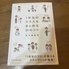 1年生のクラスをまとめる51のコツのサムネイル