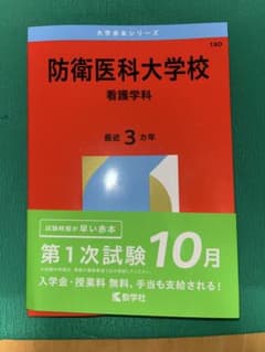 防衛医科大学校 看護学科 試験対策本のサムネイル