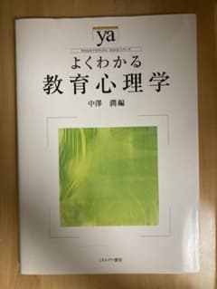 よくわかる教育心理学のサムネイル