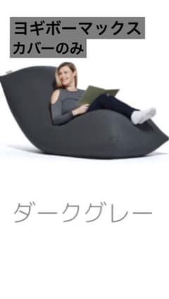 新品未使用！ヨギボー　マックス　カバー　ダークグレーのサムネイル