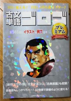 古文単語ゴロゴ プレミアムのサムネイル