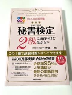 出る順問題集 秘書検定2級に面白いほど受かる本のサムネイル