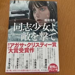同志少女よ、敵を撃て 逢坂冬馬 早川書房のサムネイル