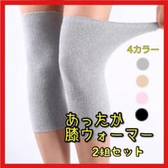 ひざウォーマー ひざサポーター 膝 あったか 保温冷え対策 防寒関節 冷え防止のサムネイル
