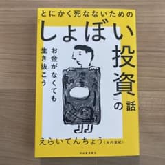 とにかく死なないための「しょぼい投資」の話のサムネイル