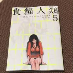 食糧人類 5巻のサムネイル