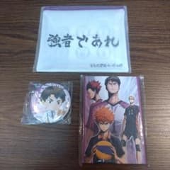 ハイキュー！！くじグッズ3点セットのサムネイル