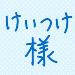 けいつけ様　ちいかわのサムネイル