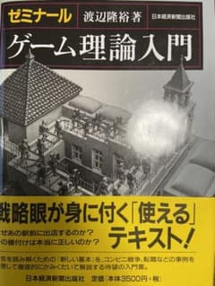 ゼミナールゲーム理論入門のサムネイル