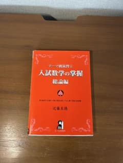 入試数学の掌握 総論編 各論実戦編 2冊セットのサムネイル