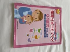 保育サポートブック 0〜1歳