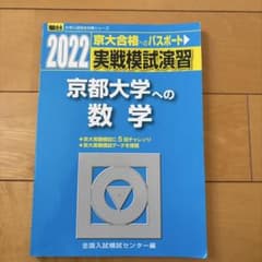 2022-実戦模試演習 京都大学への数学のサムネイル