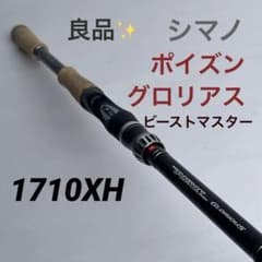 美品✨】 シマノ ポイズングロリアス 1710XH ビーストマスター - メルカリ