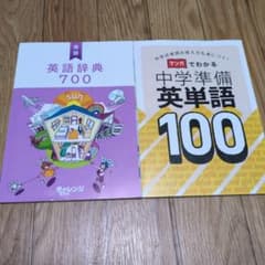 英語辞典 700 & 中学準備 英単語 100 進研ゼミ 小学講座 チャレンジ