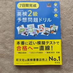 7日間完成英検2級予想問題ドリルのサムネイル