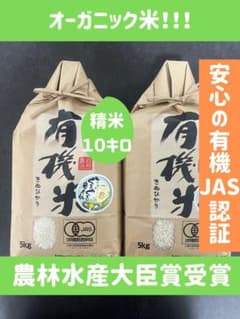 【有機JAS認定】有機米10キロ 精米のサムネイル