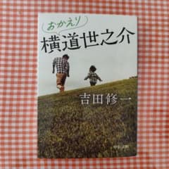 おかえり横道世之介 吉田修一 中公文庫のサムネイル