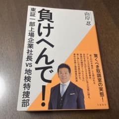 負けへんで! 東証一部上場企業社長vs地検特捜部のサムネイル