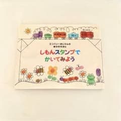 エンバリーおじさんの絵かきえほん しもんスタンプでかいてみようのサムネイル