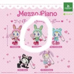 Mezzo Piano フィギュアキーホルダー べリエちゃんのサムネイル
