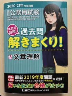 2020―2021年合格目標 公務員試験 本気で合格!過去問解きまくり! 3文…のサムネイル